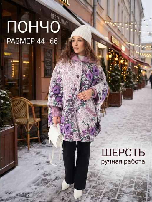 Накидка теплая пончо шерстяное больших размеров