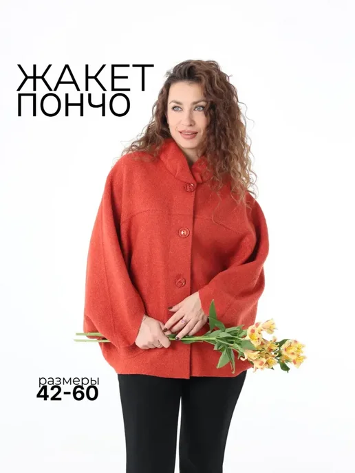 Летний жакет пончо из шерсти теплый больших размеров